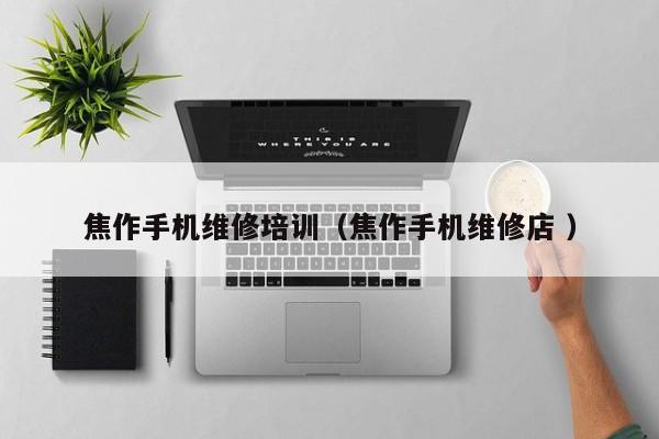 焦作手機維修培訓（焦作手機維修店 ）