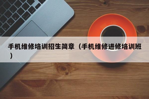 手機維修培訓招生簡章（手機維修進修培訓班 ）