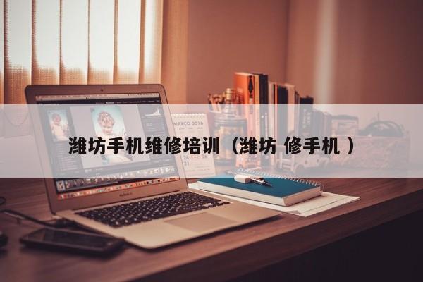 濰坊手機維修培訓（濰坊 修手機 ）