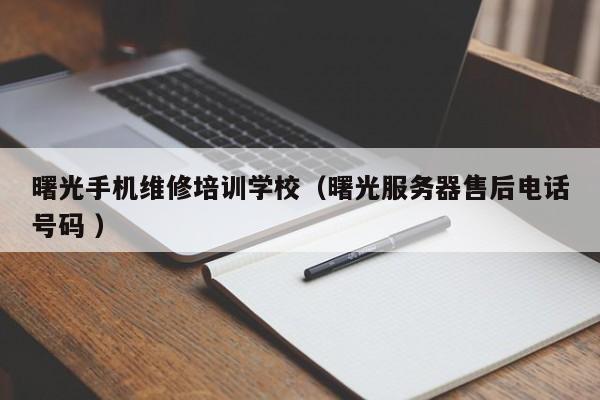 曙光手機維修培訓學校（曙光服務器售后電話號碼 ）