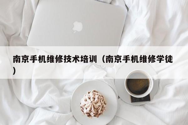 南京手機維修技術培訓（南京手機維修學徒 ）