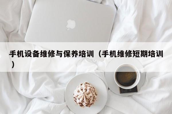 手機設備維修與保養培訓（手機維修短期培訓 ）